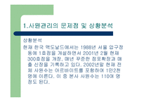 [홍보전략] 맥도날드의 사원관계 연구-5