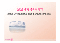 [경영학] 2006 국제 주류박람회-1