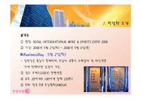 [경영학] 2006 국제 주류박람회-3