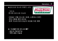 [마케팅사례] 크리스피크림도너츠 기업사례분석-3