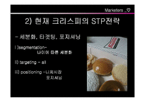 [마케팅사례] 크리스피크림도너츠 기업사례분석-6