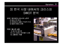 [마케팅사례] 크리스피크림도너츠 기업사례분석-7