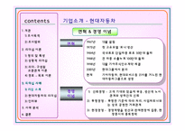 [기업조사] 현대자동차의 리더십-18