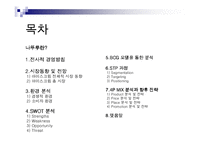 [마케팅] 나뚜루 Natuur 마케팅분석-2
