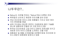 [마케팅] 나뚜루 Natuur 마케팅분석-3