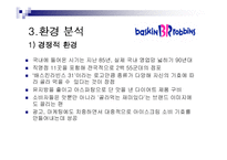 [마케팅] 나뚜루 Natuur 마케팅분석-7