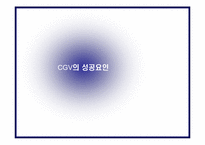[현대기업] CJ CGV 성공요인분석-1