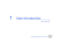 [마케팅전략] CGV의 새 마케팅전략-3