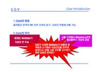 [마케팅전략] CGV의 새 마케팅전략-4