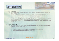 [경영조직론] 조직문화와 윤리적 가치-4