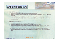 [경영조직론] 조직문화와 윤리적 가치-9