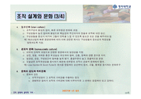 [경영조직론] 조직문화와 윤리적 가치-10