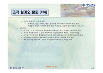 [경영조직론] 조직문화와 윤리적 가치-11