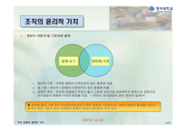 [경영조직론] 조직문화와 윤리적 가치-14