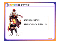 [e비즈니스] 게임아이템거래사이트 ItemBay 아이템베이 분석-8