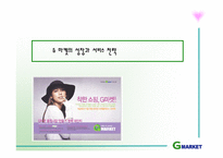 [서비스마케팅] G마켓의 서비스분석-1
