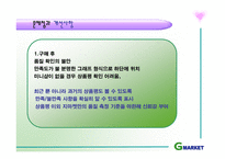 [서비스마케팅] G마켓의 서비스분석-20