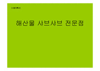 [사업계획서] 해산물 샤브샤브 전문점-1