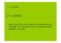 [사업계획서] 해산물 샤브샤브 전문점-12