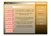[신제품마케팅] 라끄베르 마케팅전략-13