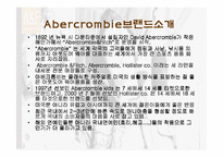 [소비자유통] `Abercrombie` 아베크롬비 소비자행동론 관점에서 본 국내런칭-3