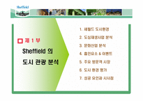 [도시관광론] 영국 쉐필드 도시환경 사례-3