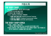 [마케팅] 바디샵 마케팅전략-2