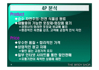 [마케팅] 바디샵 마케팅전략-9