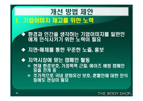 [마케팅] 바디샵 마케팅전략-11