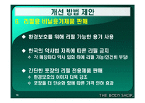 [마케팅] 바디샵 마케팅전략-16
