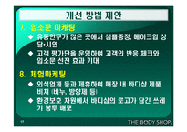 [마케팅] 바디샵 마케팅전략-17