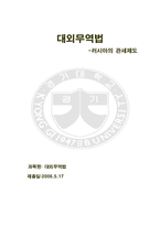 [러시아 관세법] 대외무역법 -러시아의 관세제도-1