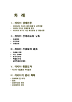 [러시아 관세법] 대외무역법 -러시아의 관세제도-2