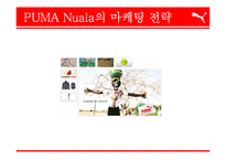 [마케팅] Puma 푸마 Nuala 마케팅전략-1