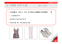 [마케팅] Puma 푸마 Nuala 마케팅전략-16