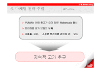 [마케팅] Puma 푸마 Nuala 마케팅전략-17
