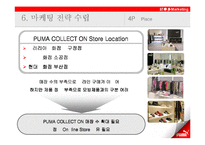 [마케팅] Puma 푸마 Nuala 마케팅전략-18