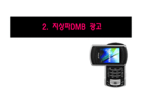 디지털 광고 -지상파 DMB 광고-9