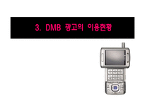 디지털 광고 -지상파 DMB 광고-15