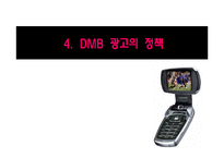 디지털 광고 -지상파 DMB 광고-19