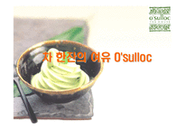 [품질경영] 오설록 O`sulloc 티 하우스 성장 전략-1