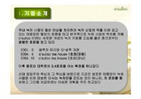 [품질경영] 오설록 O`sulloc 티 하우스 성장 전략-3