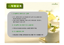[품질경영] 오설록 O`sulloc 티 하우스 성장 전략-8
