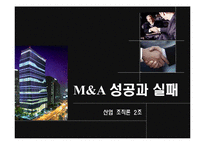 [산업조직론] 기업인수합병 M&A 성공과 실패-1