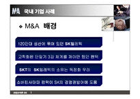 [산업조직론] 기업인수합병 M&A 성공과 실패-6