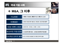 [산업조직론] 기업인수합병 M&A 성공과 실패-9