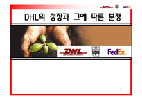 [국제마케팅] DHL의 성장과 그에 따른 분쟁-1