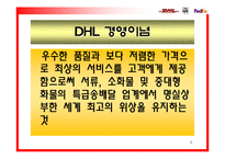 [국제마케팅] DHL의 성장과 그에 따른 분쟁-5