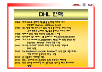 [국제마케팅] DHL의 성장과 그에 따른 분쟁-6