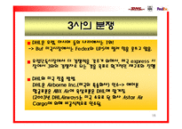 [국제마케팅] DHL의 성장과 그에 따른 분쟁-15